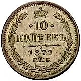 10 копеек 1877, СПБ-HI