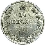 15 копеек 1866, СПБ-НІ