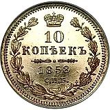 10 копеек 1858, СПБ-ФБ