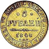 5 рублей 1840, СПБ-АЧ, гурт гладкий