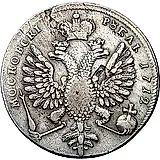 1 рубль 1712, G, портрет работы С. Гуэна, без пряжки на плаще