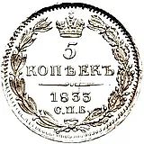 5 копеек 1833, СПБ-НГ