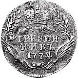 гривенник 1774, ММД