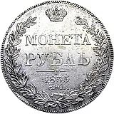1 рубль 1835, СПБ-НГ, орёл 1832, реверс: венок 8 звеньев