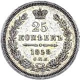 25 копеек 1858, СПБ, без инициалов минцмейстера