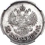25 копеек 1896