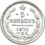 5 копеек 1870, СПБ-HI