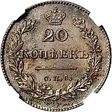 20 копеек 1830, СПБ-НГ