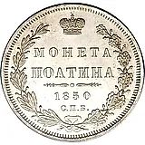 полтина 1850, СПБ-ПА