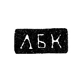 Hallmark of an Unknown Master - Vladimir - Initials "LBK" - 1825