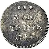 алтын 1713, надпись в две строки, "АЛЬ / ТЫНЬ"