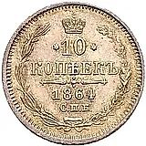 10 копеек 1864, СПБ-НФ