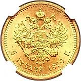 5 рублей 1890, (АГ)