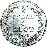 3/4 рубля - 5 злотых 1834, НГ