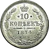 10 копеек 1874, СПБ-HI