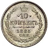 10 копеек 1885, СПБ-АГ