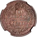 10 копеек 1851, СПБ-ПА