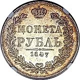 1 рубль 1847, MW, хвост орла веером