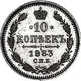 10 Kopecks 1883, SPB-AG