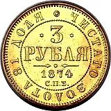 3 рубля 1874, СПБ-HI