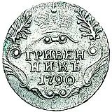 гривенник 1790, СПБ