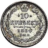 10 копеек 1884, СПБ-АГ