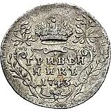 гривенник 1743