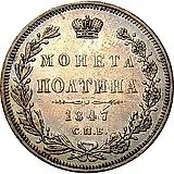 полтина 1847, СПБ-ПА, орёл 1845-1846, реверс: венок 6 звеньев