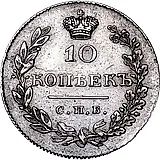 10 копеек 1831, СПБ-НГ