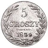 5 грошей 1839, MW, Св. Георгий без плаща