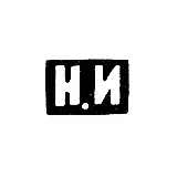 Master's Mark of Ivanov Nikolay - Moscow - initials "N.I" - 1868-1896