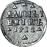 алтын 1712, "АЛmЫ / ННIКЪ"