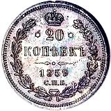 20 копеек 1859, СПБ-ФБ