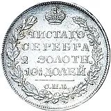 полтина 1826, СПБ-НГ, орёл с поднятыми крыльями