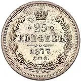 25 копеек 1877, СПБ-НІ
