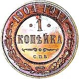 1 копейка 1904, СПБ