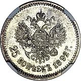 25 копеек 1892, (АГ)