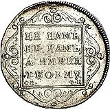 полтина 1799, СМ-ФЦ, "полтина"