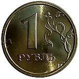 1 рубль 1997, ММД, широкий кант