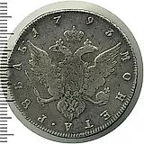 1 рубль 1793, СПБ-TI, без инициалов минцмейстера