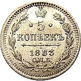 5 копеек 1883, СПБ-АГ
