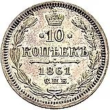 10 копеек 1861, СПБ-МИ