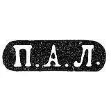 Master's Mark of Lobanov Petr - Moscow - initials "P.A.L." - 1861-1883