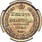 полтина 1856, СПБ-ФБ