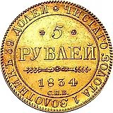 5 рублей 1834, СПБ-ПД