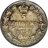5 копеек 1834, СПБ-НГ