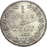 3/4 рубля - 5 злотых 1837, НГ, одиннадцать перьев в хвосте орла