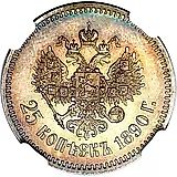 25 копеек 1890, (АГ)