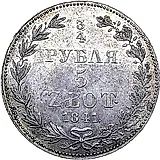 3/4 рубля - 5 злотых 1841, MW