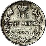 10 копеек 1816, СПБ-МФ